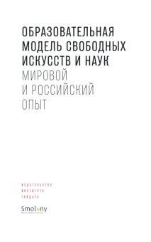 Образовательная модель свободных искусств и наук.Мировой и российский опыт