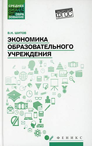 Экономика образовательного учреждения: уч. пособие