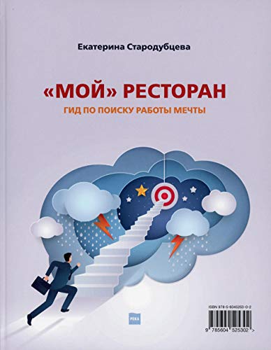 Мой ресторан! Гид по поиску работы мечты