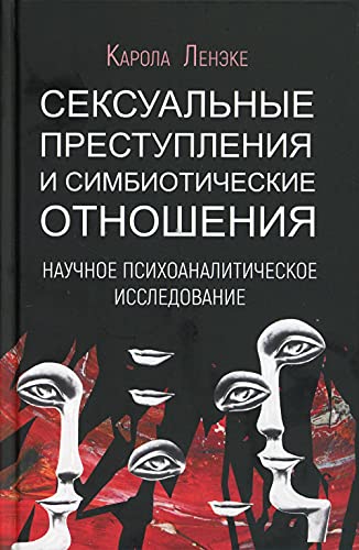 Сексуальные преступления и симбиотические отношения: научное психоаналитическое исследование