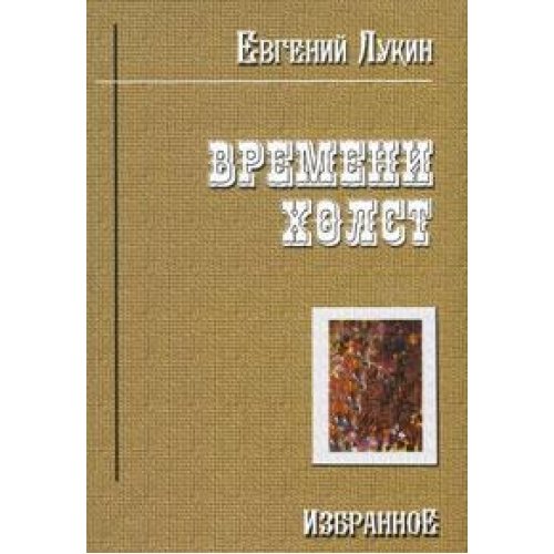 Времени холст. Избранное