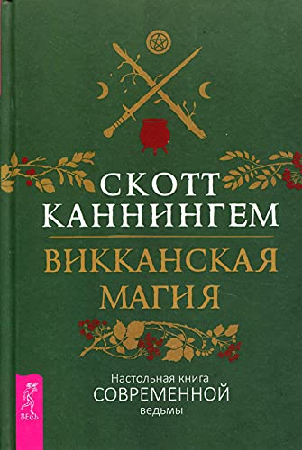 Викканская магия. Настольная книга современной ведьмы