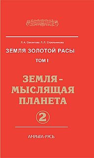 Земля золотой расы. Том 1. Земля - мыслящая планета. Часть 2