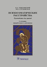 Психосоматические расстройства:руководство для врачей