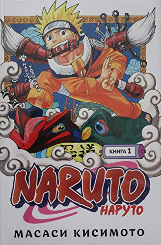 Naruto. Наруто. Книга 1. Наруто Удзумаки