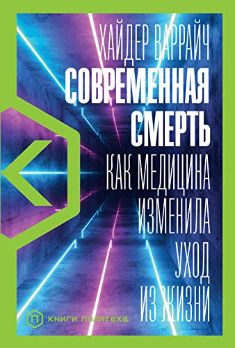 Современная смерть:Как медицина изменила уход из жизни