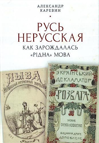 Русь нерусская:как зарождалась рiдна мова