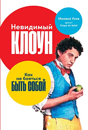 Невидимый клоун:Как не бояться быть собой