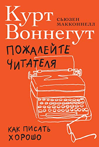 Пожалейте читателя:Как писать хорошо