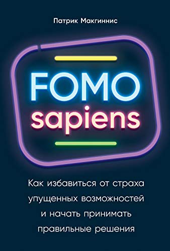 FOMO sapiens:Как избавиться от страха упущенных возможностей и начать принимать