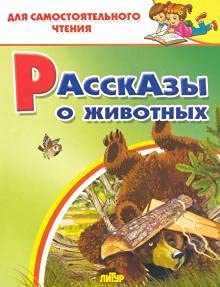 Рассказы о животных