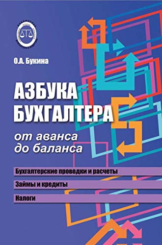 Азбука бухгалтера. От аванса до баланса