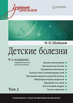 Детские болезни. Учебник для вузов.Т.2.9изд