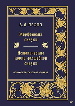 Морфология сказки. Историч.корни волшебной сказки