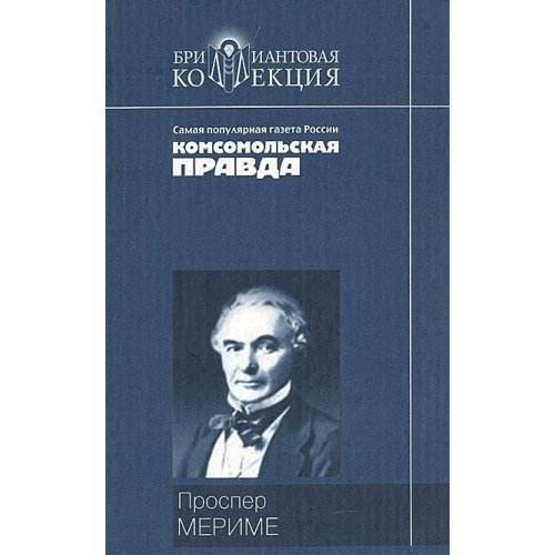 Хроника царствования Карла IX. Новеллы.