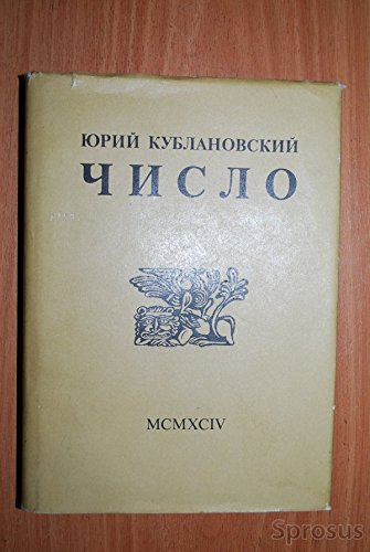 Число. Избранные стихотворения  (без супера)