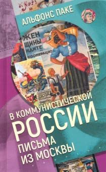 В коммунистической России.Письма из Москвы