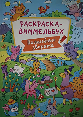 Раскраска-виммельбух. Волшебные зверята