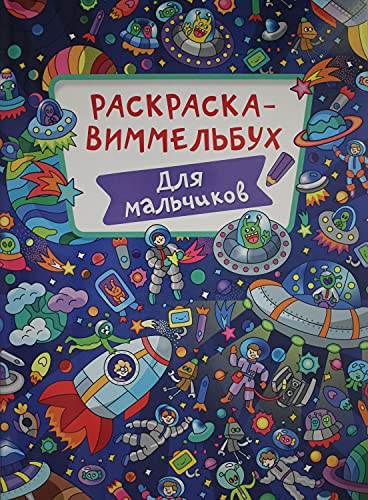 Раскраска-виммельбух. Для мальчиков