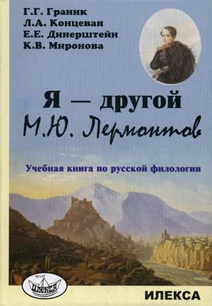 Я - другой. М.Ю. Лермонтов: Книга по рус.филологии