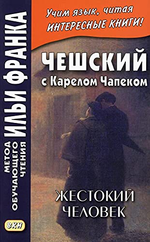 Чешский с Карелом Чапеком. Жестокий человек. Стыдные рассказы