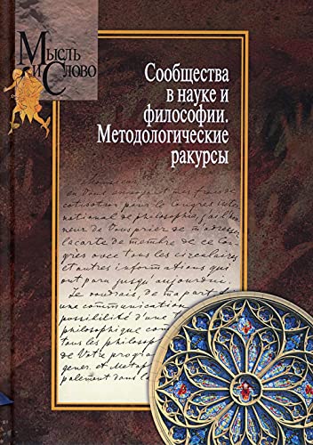 Сообщества в науке и философии. Методологические ракурсы