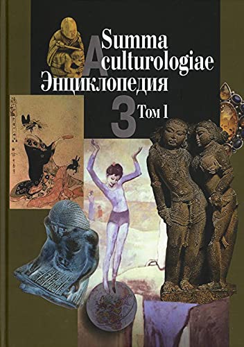 Summa culturologiae. Энциклопедия. В 4 т. Т. 1. Репринтное воспроизведение текста издания 2007 г