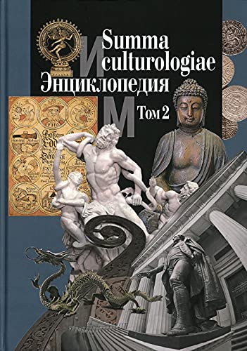 Summa culturologiae. Энциклопедия. В 4 т. Т. 2. Репринтное воспроизведение текста издания 2007 г