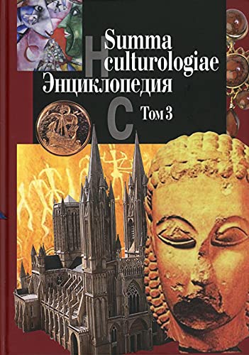 Summa culturologiae. Энциклопедия. В 4 т. Т. 3. Репринтное воспроизведение текста издания 2007 г