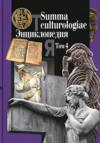 Summa culturologiae. Энциклопедия. В 4 т. Т. 4. Репринтное воспроизведение текста издания 2007 г