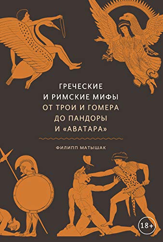 Греческие и римские мифы. От Трои и Гомера до Панд