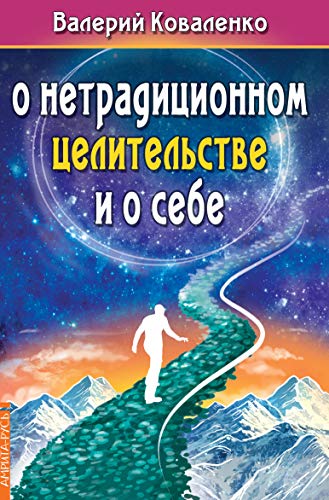 О нетрадиционном целительстве и о себе.