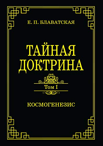 Тайная доктрина.Том 1. Космогенезис