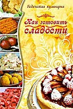 Как готовить сладости. Ведическая кулинария. 5-е изд.