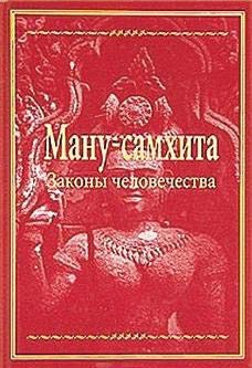 Ману-самхита: Законы человечества (5-е изд.)