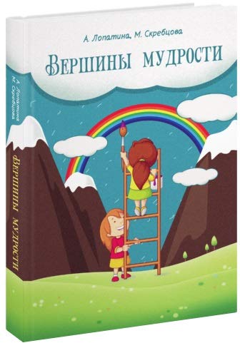 Вершины мудрости. 50 уроков о смысле жизни