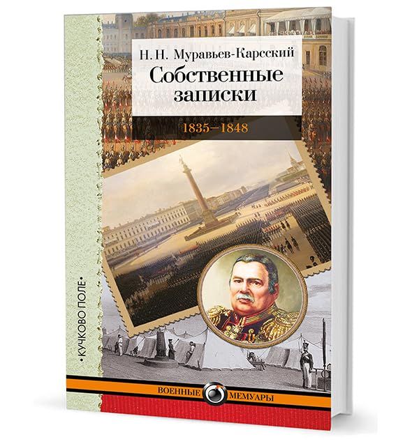 Собственные записки.1835-1848