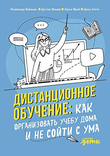 Дистанционное обучение:Как организовать учебу дома и не сойти с ума