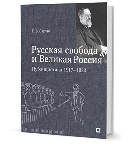 Русская свобода и Великая Россия.Публицистика 1917-1920 гг.