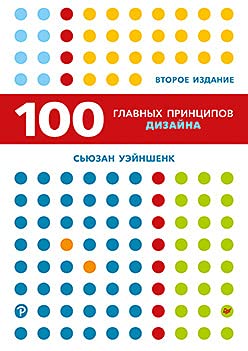 100 главных принципов дизайна.Как удерж.вним.2изд