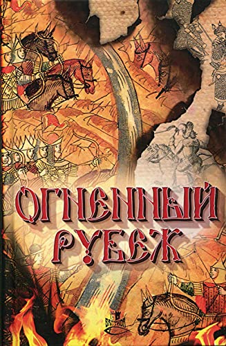 Огненный рубеж. Сборник повестей и рассказов