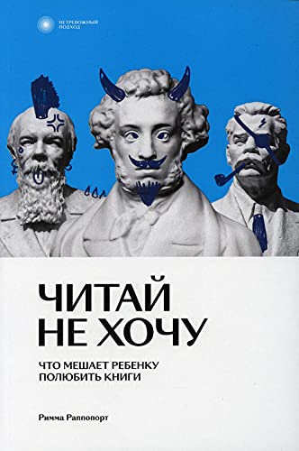 Читай не хочу. Что мешает ребенку полюбить?книги