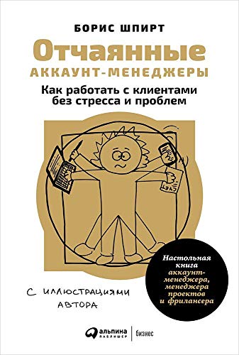 Отчаянные аккаунт-менеджеры: Как работать с клиентами без стресса и проблем. Настольная книга аккаунт-менеджера, менеджера проектов и фрилансера