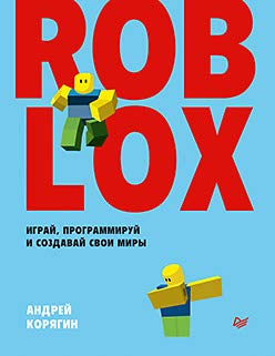 Roblox.Играй,программируй и создавай свои миры