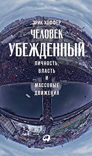 Человек убежденный:Личность,власть и массовые движения