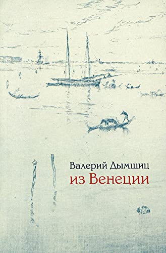 Из Венеции.Дневник временного местного