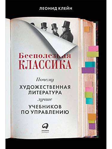 Бесполезная классика.Почему художест.литерат.лучше учебников по управлению