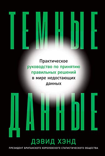 Темные данные:Практич.руководство по принятию решений в мире недост.данных