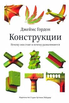 Конструкции.Почему они стоят и почему разваливаются