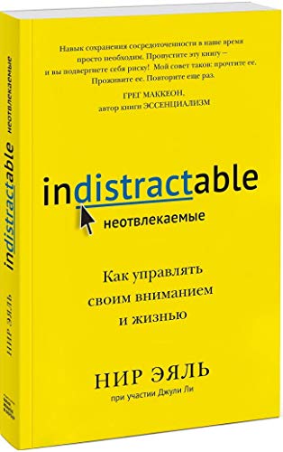 Неотвлекаемые. Как управлять своим вниманием и жизнью